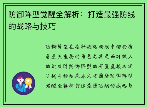 防御阵型觉醒全解析：打造最强防线的战略与技巧