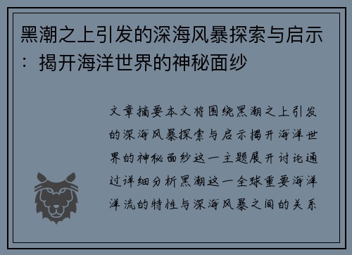 黑潮之上引发的深海风暴探索与启示：揭开海洋世界的神秘面纱
