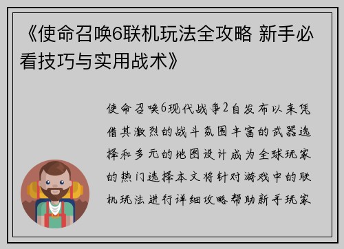 《使命召唤6联机玩法全攻略 新手必看技巧与实用战术》