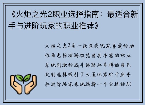 《火炬之光2职业选择指南：最适合新手与进阶玩家的职业推荐》