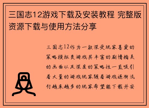三国志12游戏下载及安装教程 完整版资源下载与使用方法分享