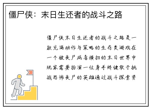 僵尸侠：末日生还者的战斗之路