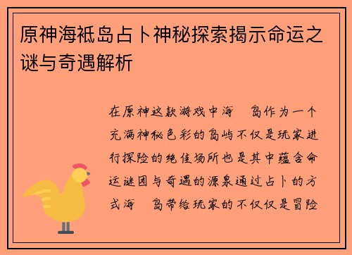 原神海袛岛占卜神秘探索揭示命运之谜与奇遇解析