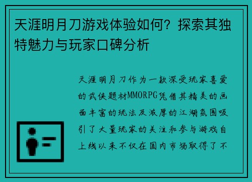 天涯明月刀游戏体验如何？探索其独特魅力与玩家口碑分析