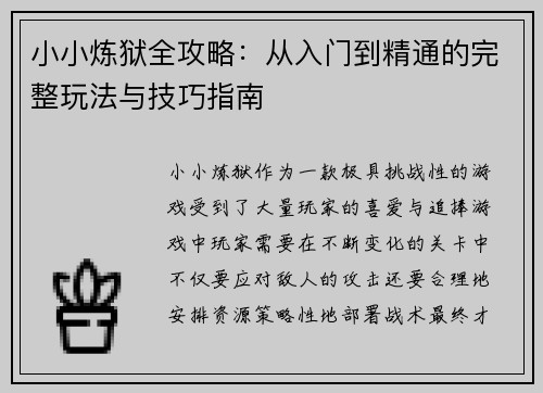 小小炼狱全攻略：从入门到精通的完整玩法与技巧指南