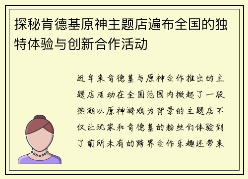 探秘肯德基原神主题店遍布全国的独特体验与创新合作活动