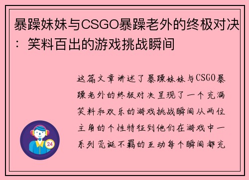 暴躁妹妹与CSGO暴躁老外的终极对决：笑料百出的游戏挑战瞬间