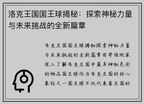 洛克王国国王球揭秘：探索神秘力量与未来挑战的全新篇章