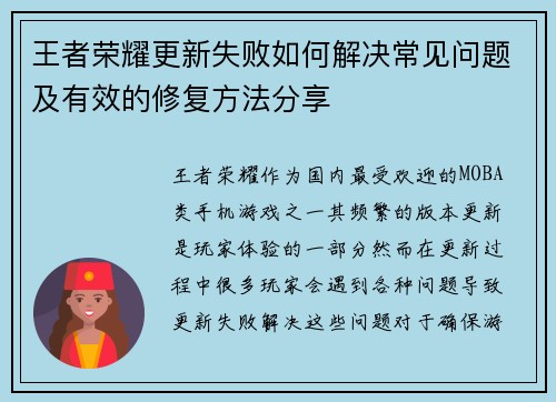 王者荣耀更新失败如何解决常见问题及有效的修复方法分享