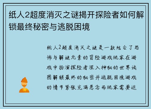 纸人2超度消灭之谜揭开探险者如何解锁最终秘密与逃脱困境