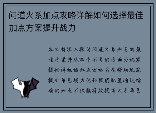 问道火系加点攻略详解如何选择最佳加点方案提升战力