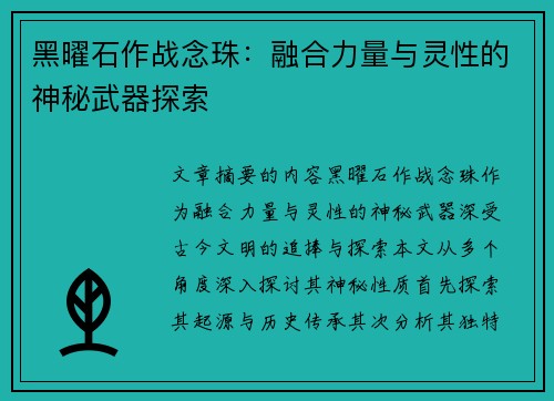 黑曜石作战念珠：融合力量与灵性的神秘武器探索