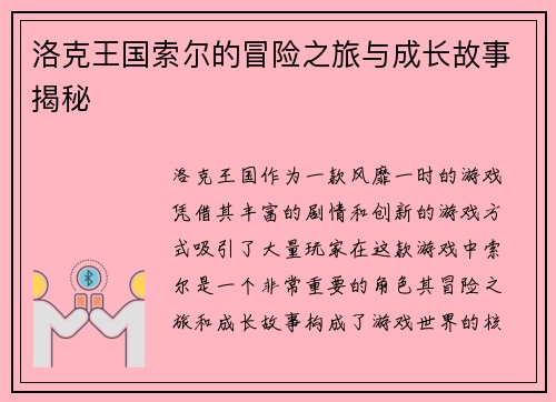 洛克王国索尔的冒险之旅与成长故事揭秘