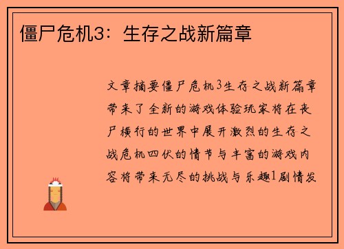 僵尸危机3：生存之战新篇章