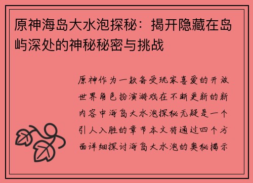 原神海岛大水泡探秘：揭开隐藏在岛屿深处的神秘秘密与挑战