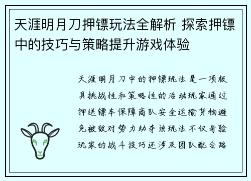 天涯明月刀押镖玩法全解析 探索押镖中的技巧与策略提升游戏体验