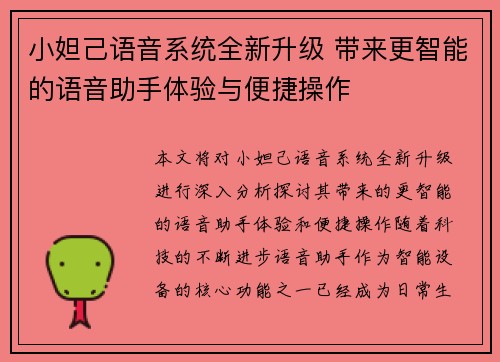 小妲己语音系统全新升级 带来更智能的语音助手体验与便捷操作