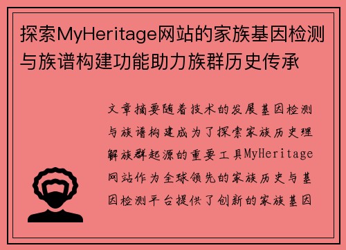 探索MyHeritage网站的家族基因检测与族谱构建功能助力族群历史传承