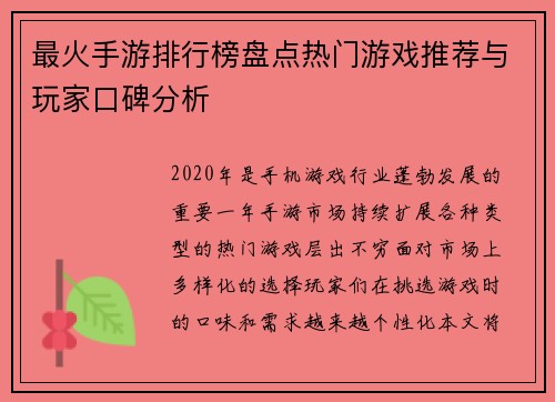 最火手游排行榜盘点热门游戏推荐与玩家口碑分析