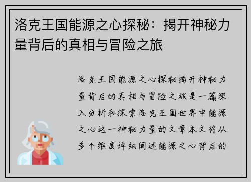 洛克王国能源之心探秘：揭开神秘力量背后的真相与冒险之旅