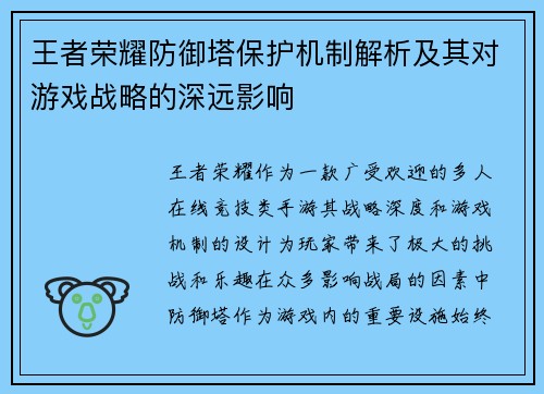 王者荣耀防御塔保护机制解析及其对游戏战略的深远影响