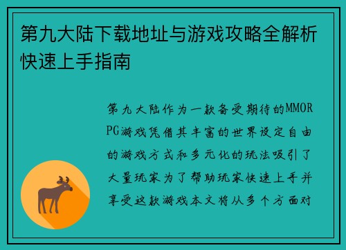 第九大陆下载地址与游戏攻略全解析快速上手指南