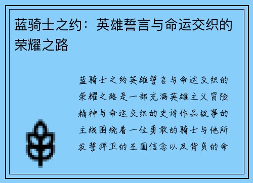 蓝骑士之约：英雄誓言与命运交织的荣耀之路