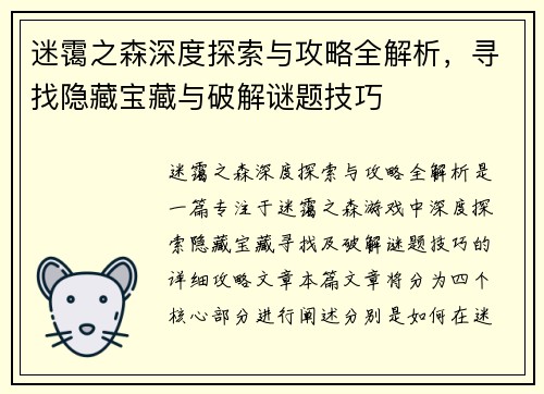 迷霭之森深度探索与攻略全解析，寻找隐藏宝藏与破解谜题技巧