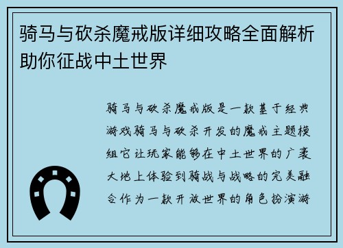 骑马与砍杀魔戒版详细攻略全面解析助你征战中土世界