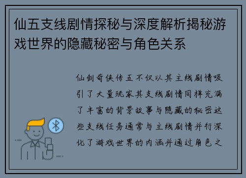 仙五支线剧情探秘与深度解析揭秘游戏世界的隐藏秘密与角色关系