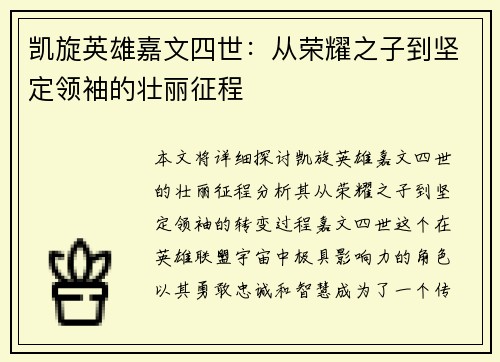 凯旋英雄嘉文四世：从荣耀之子到坚定领袖的壮丽征程