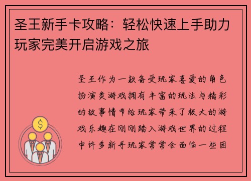 圣王新手卡攻略：轻松快速上手助力玩家完美开启游戏之旅