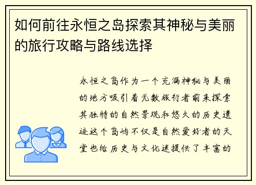 如何前往永恒之岛探索其神秘与美丽的旅行攻略与路线选择
